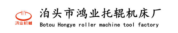 泊頭市鴻業托輥機床